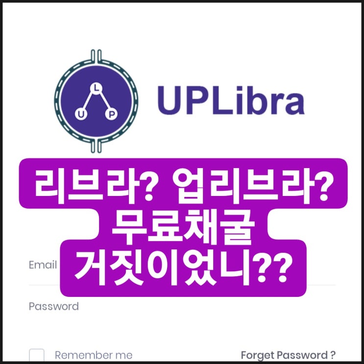  업리브라 사기 사이트? 어쩐지 리브라 무료채굴이 너무 쉽다했더니