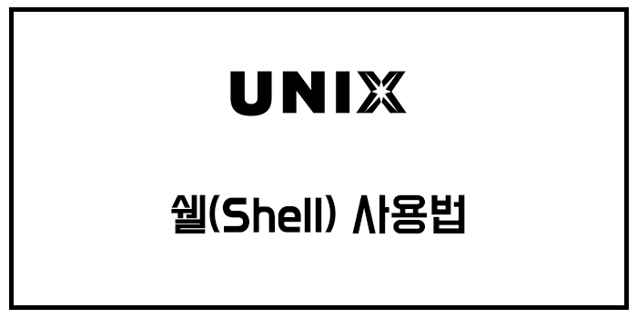  [유닉스/unix] 쉘(Shell) 기본 사용법