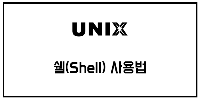 [유닉스/unix] 쉘(Shell) 기본 사용법