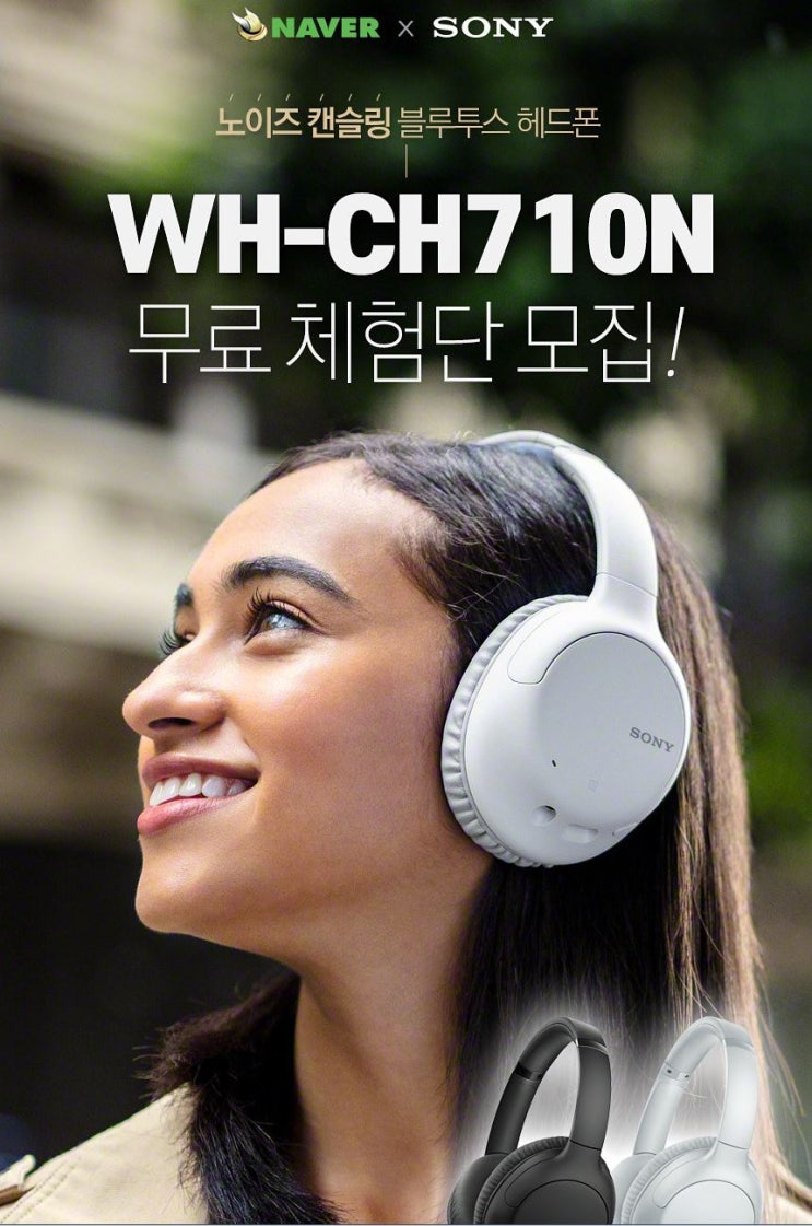 소니 WH-CH710N 노이즈캔슬링 블루투스 헤드폰 무료체험단 모집