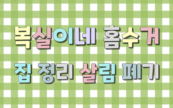  오늘은 구미시 원평동 빌라에 집정리 살림 폐기를 다녀왔어요. 상주시 유품정리 의성군 가정폐기물 처리도 척척합니다.