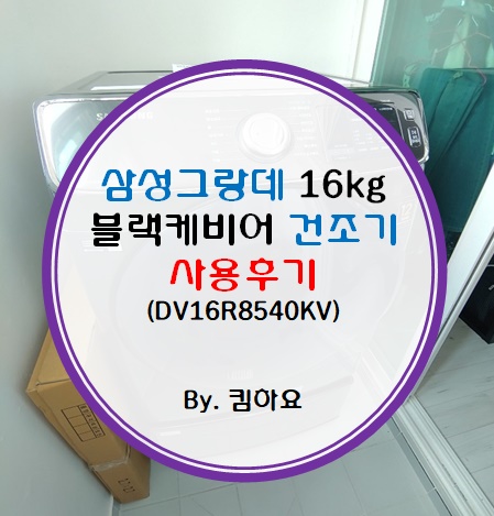 삼성그랑데건조기 16kg 사용후기 (DV16R8540KV/블랙케비어)