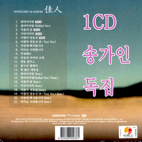  [강추] 1CD 오리지날 송가인 정규1집 앨범 미스트롯 여왕독집 가격은?