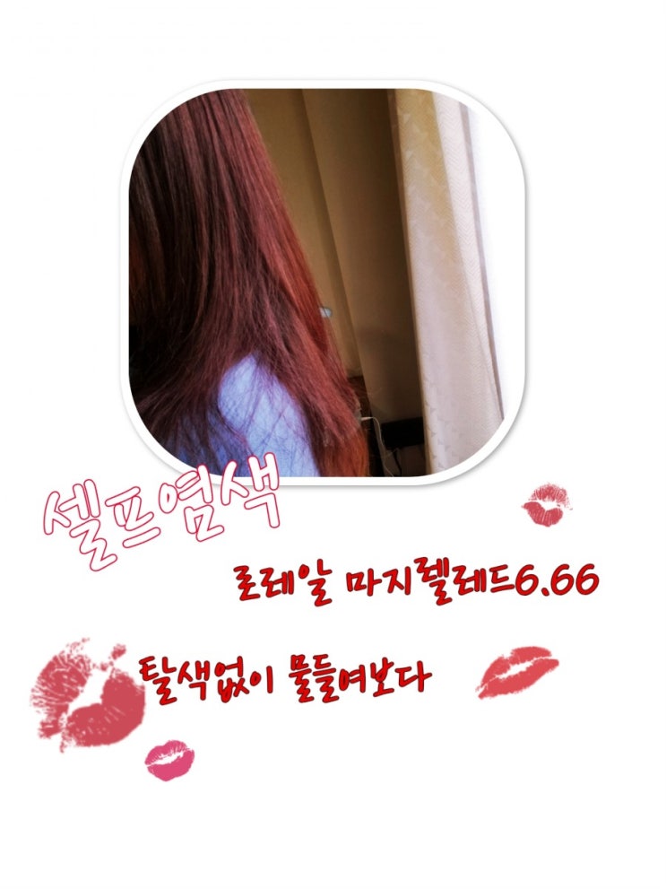  톤다운셀프염색 로레알마지렐레드6.66  탈색없이레드와인염색 내돈내산