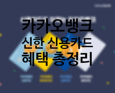 카카오뱅크 신한 신용카드 출시 혜택 총정리, 토스 뛰어넘을까? 카카오뱅크 신한 신용카드 출시 혜택 총정리, 토스 뛰어넘을까?