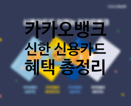 카카오뱅크 신한 신용카드 출시 혜택 총정리, 토스 뛰어넘을까?