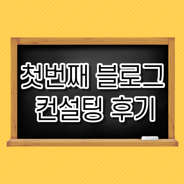  첫번째 블로그 컨설팅 후기