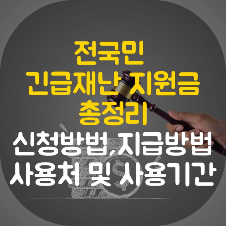  전국민 긴급재난지원금 신청방법 및 사용처 등 총정리(현금도 지급)