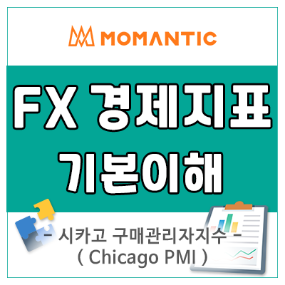 시카고 구매관리자지수 Chicago PMI(Purchasing Managers Index)