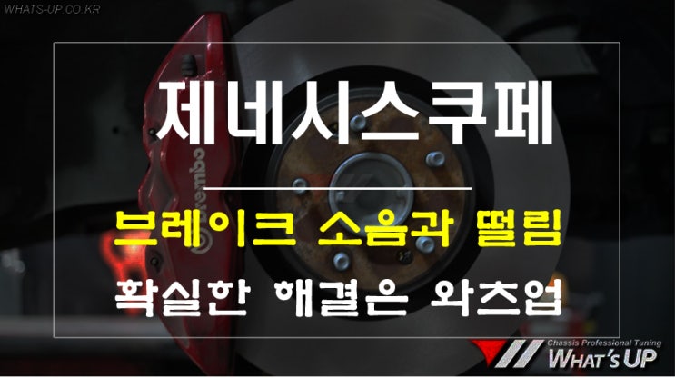 브레이크 떨림과 이상 소음, 진동 해결은 인천 튜닝샵 와츠업