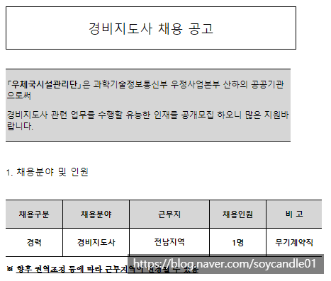  [채용][우체국시설관리단] 경비지도사(권역부장) 채용공고