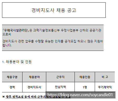 [채용][우체국시설관리단] 경비지도사(권역부장) 채용공고