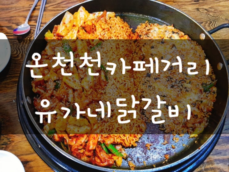 [온천천 카페거리] 동래구 닭갈비는? 유가네닭갈비 온천천점으로