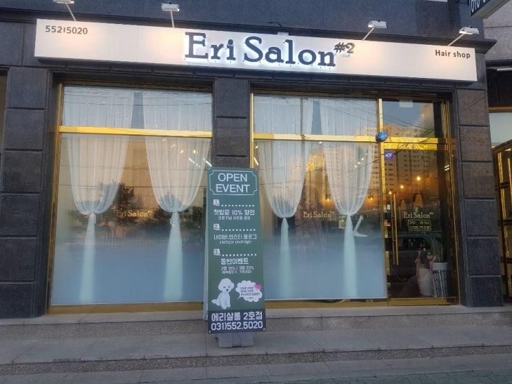  에리살롱 2호점 오픈기념 이벤트 진행 중!!