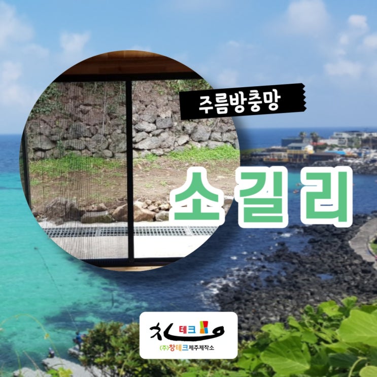  미세먼지 주름방충망으로 안전하게 제주 소길리 단독주택 시공후기