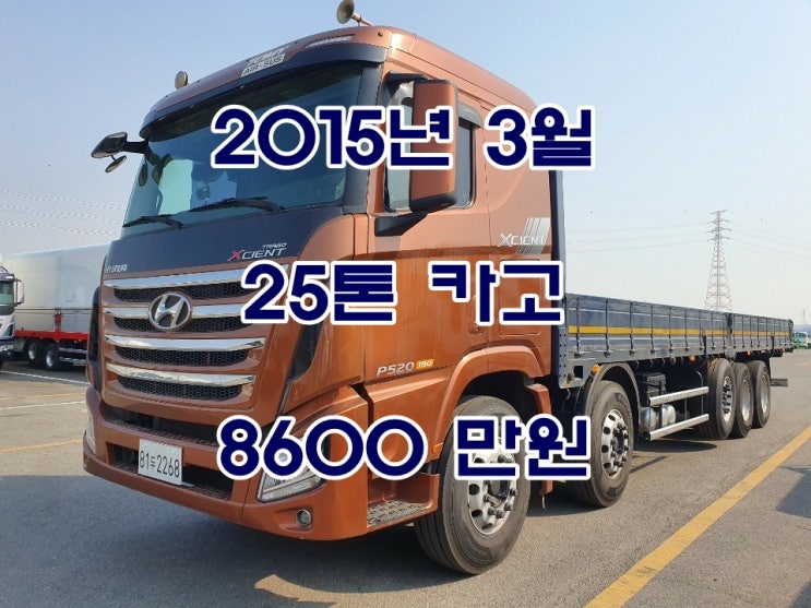  엑시언트 25톤카고트럭 15년식 (81두2268)
