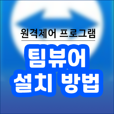 팀뷰어 TeamViewer 설치 및 사용법