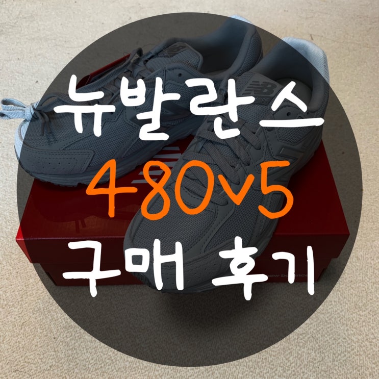 뉴발란스 480v5 구매 후기 (feat. 커플 운동화, 사이즈 추천)