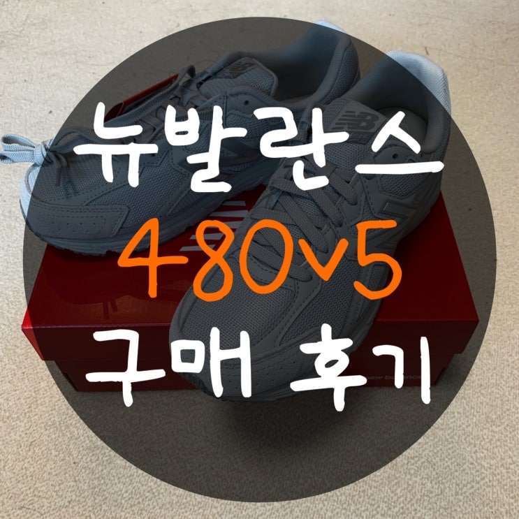  뉴발란스 480v5 구매 후기 (feat. 커플 운동화, 사이즈 추천)