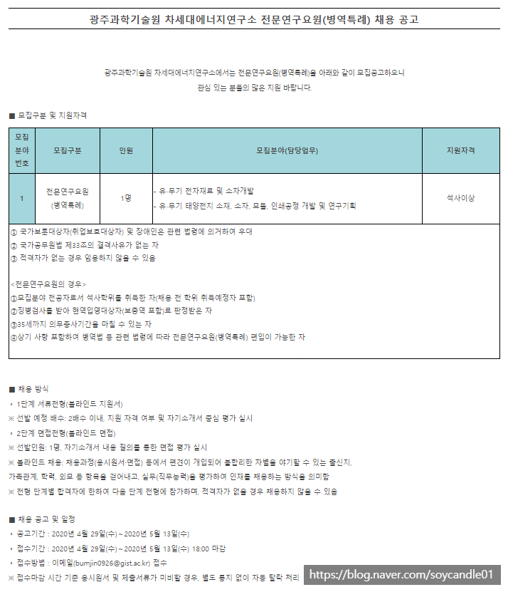  [채용][광주과학기술원] 차세대에너지연구소 전문연구요원(병역특례) 채용 공고