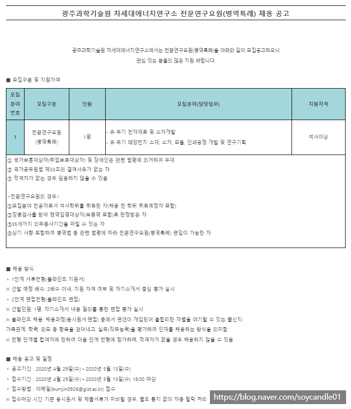 [채용][광주과학기술원] 차세대에너지연구소 전문연구요원(병역특례) 채용 공고