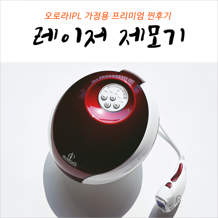  오로라 IPL 가정용 레이저 제모기 찐후기