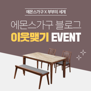  에몬스가구 4월 블로그 이웃맺기 2차 이벤트 (~4/30)