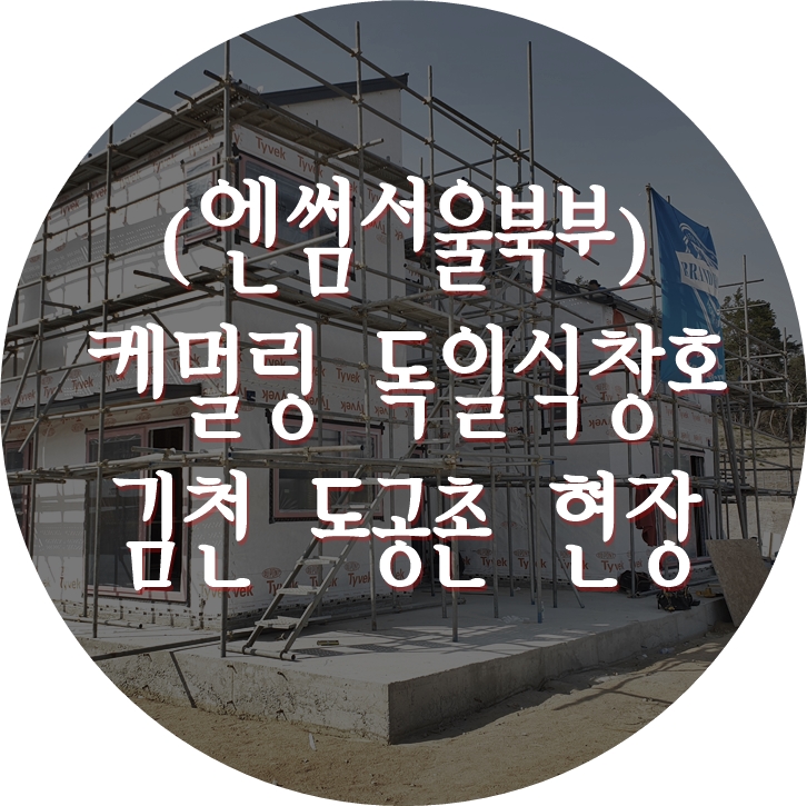  (영일창호) 엔썸서울북부 / 케멀링 / 독일식창호 / 시스템창호 / 김천 도공촌 / 목조주택 / 블라인드창호