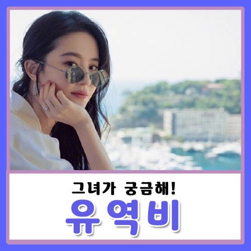 유역비 엄마 아버지 재산 결혼? 전 연인 송승헌은 좋아요 왜 눌렀나?