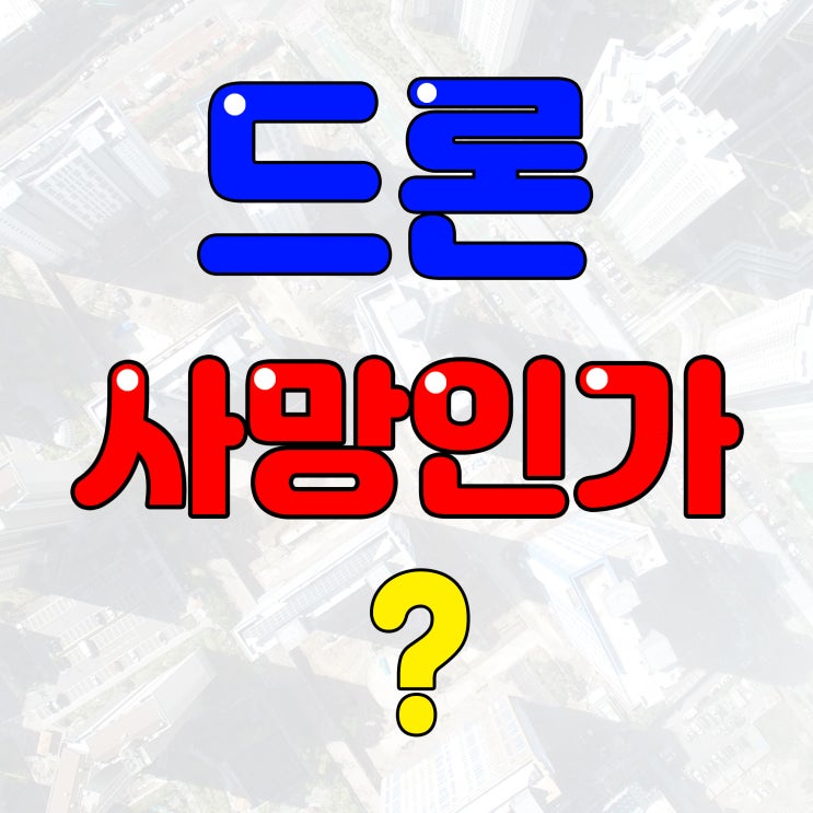  드론물에빠졌어요 바람불때 띄우지마세요