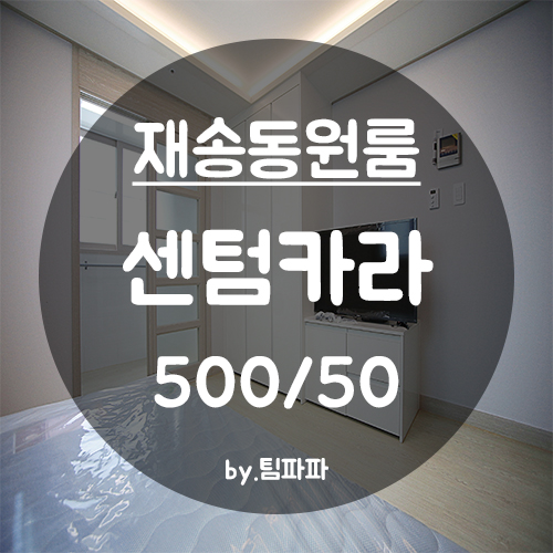  [부산 해운대/재송동] 재송역 신축 첫 입주 원룸 센텀카라 월세