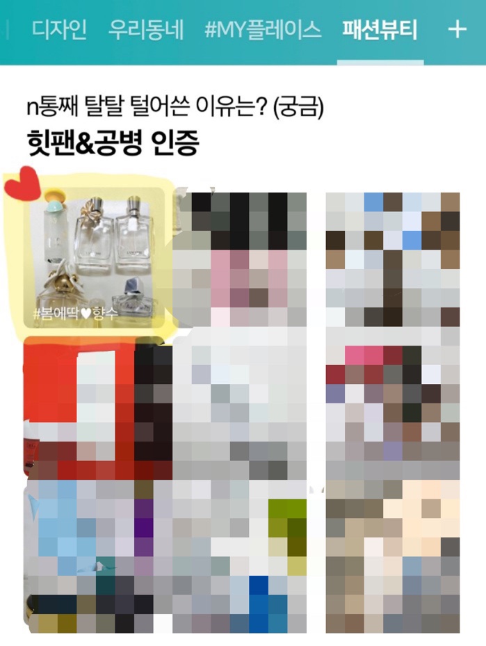  4월 30일 네이버 패션 뷰티 메인 선정-  "봄에딱️향수"감사합니다