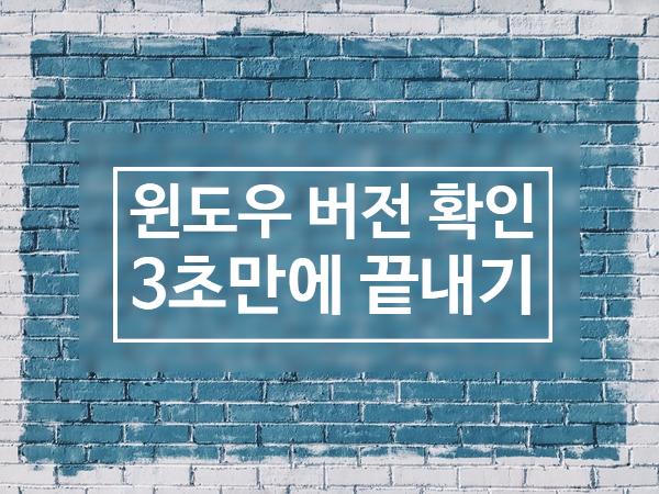 윈도우 버전 확인하는 법 윈도우 버전 확인하는 법