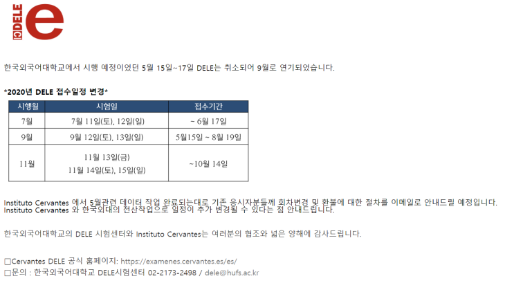  2020년 델레 접수일정 변경