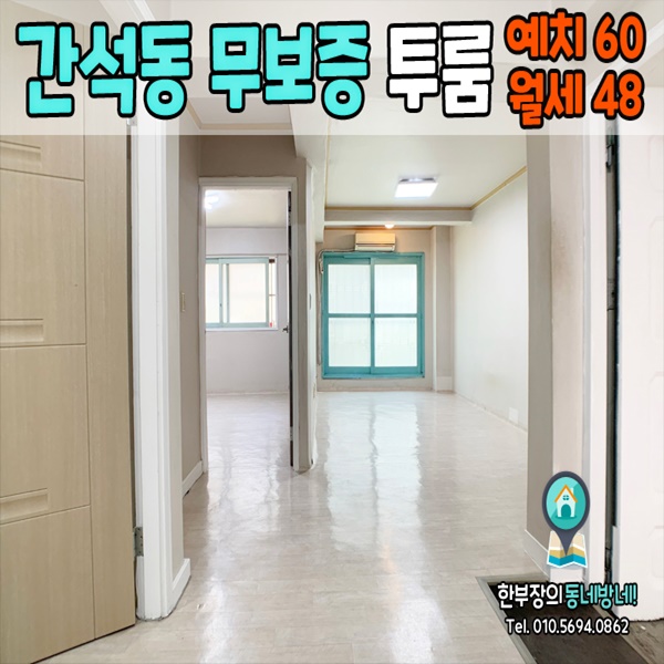 간석동 무보증 투룸 성락아파트 60/48 인천시청역 도보 10분