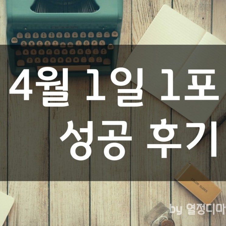  노마드제이슨의 1일 1포스팅 후기 (by 열정디마)