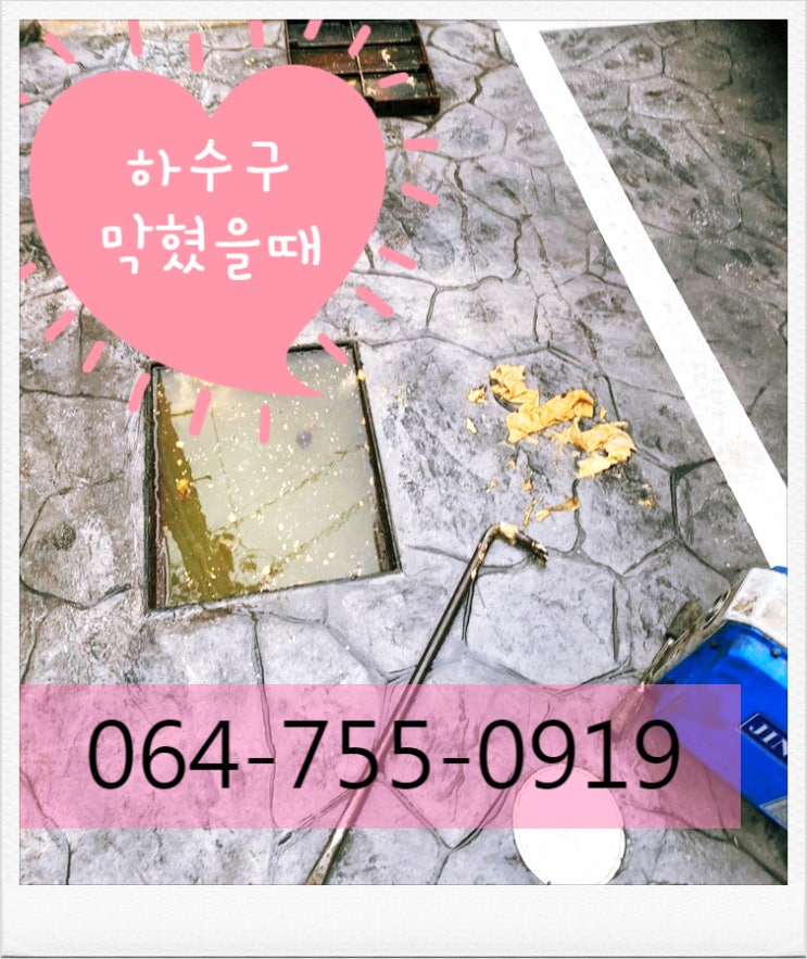  제주하수구 막혔을때 배관고압세척으로 뚫어뻥 제주시내권OK