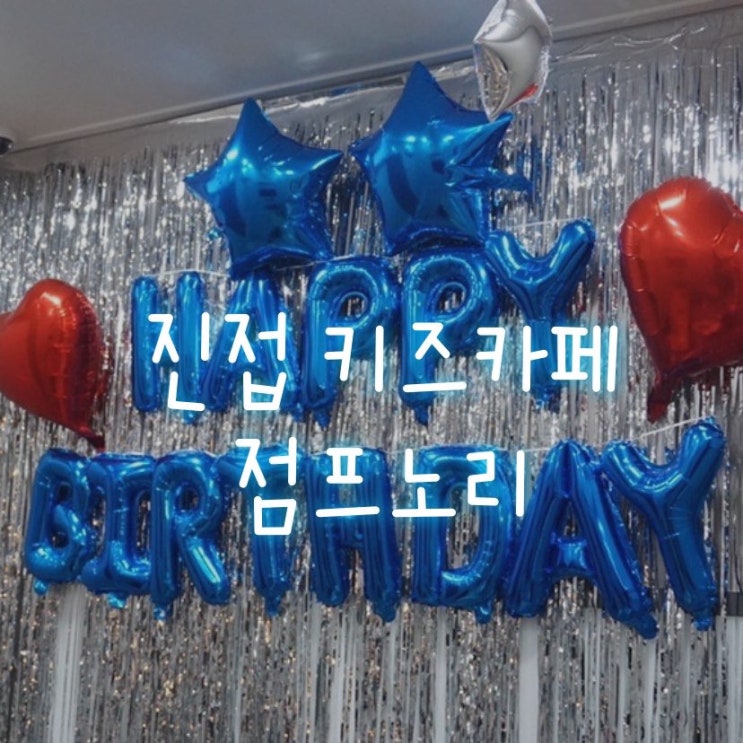  남양주 진접 키즈카페 점프노리, 아이 생일파티해주기 좋아요