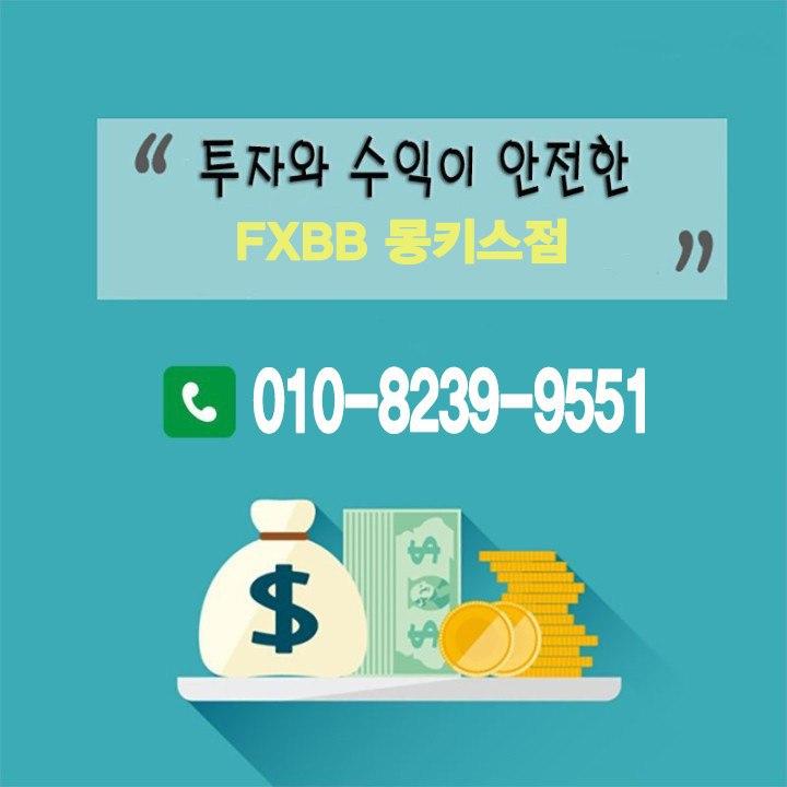  fx마진거래 바로 fxbb 몽키스지~!