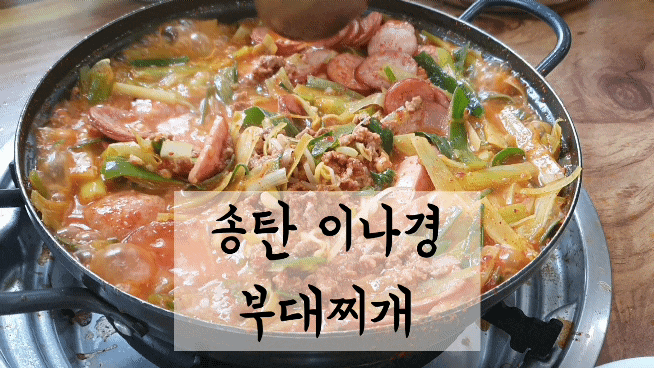 SNS 이미 소문난 햄폭탄 부대찌개 인계동 나혜석거리 이나경 송탄부대찌개