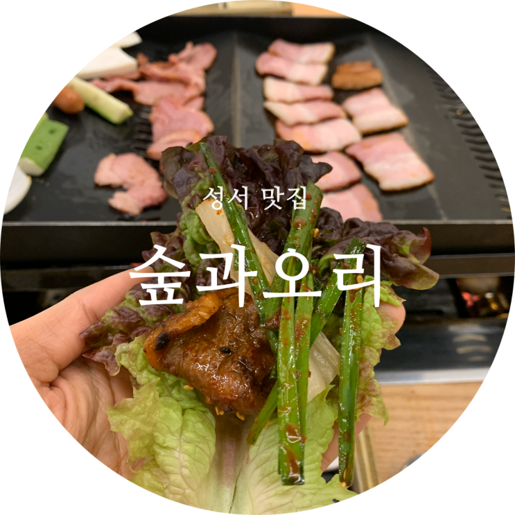  대구 성서 맛집 인정하는 숲과오리