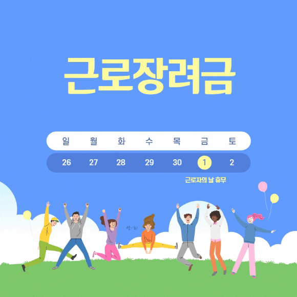  근로장려금 자격요건, 신청기간, 신청방법