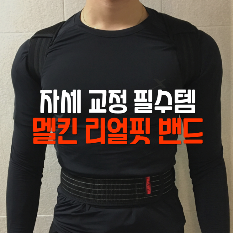  라운드숄더 어깨 교정, 곧은 허리를 위한 멜킨 리얼핏 자세교정밴드