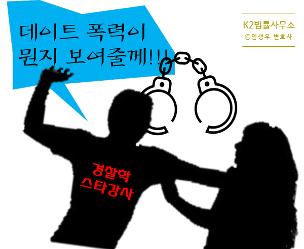 "데이트폭력이 뭔지 보여줄게" 노량진 경찰학 스타강사 징역..법정구속 "데이트폭력이 뭔지 보여줄게" 노량진 경찰학 스타강사 징역..법정구속