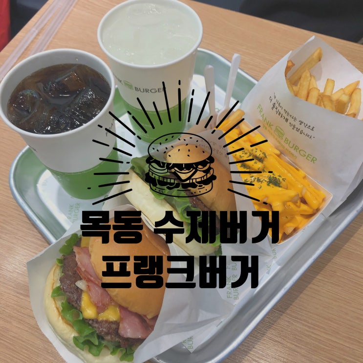 목동수제버거 전문점 프랭크버거, 인생햄버거 발견! 목동수제버거 전문점 프랭크버거, 인생햄버거 발견!