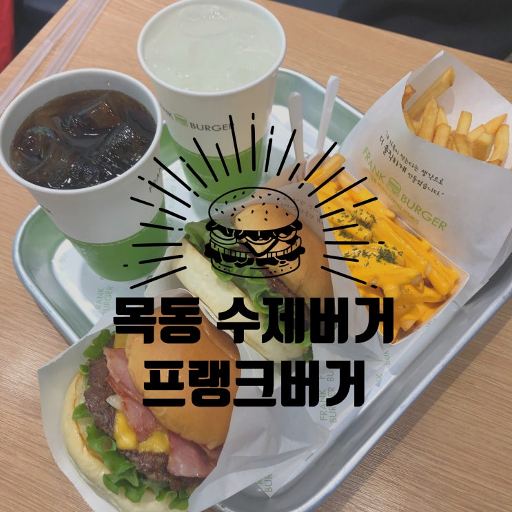 목동수제버거 전문점 프랭크버거, 인생햄버거 발견!