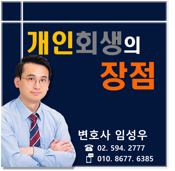 개인회생의 장점