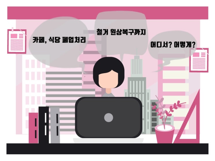 카페, 식당 폐업처리 철거 원상복구 어디서? 어떻게? 카페, 식당 폐업처리 철거 원상복구 어디서? 어떻게?