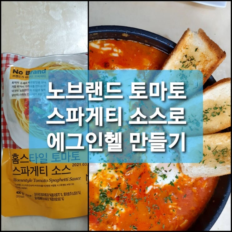  노브랜드 토마토 스파게티 소스로 에그인헬 만들기
