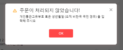 알리익스프레스 - 주문이 처리되지 않았습니다. 해결방법 알리익스프레스 - 주문이 처리되지 않았습니다. 해결방법